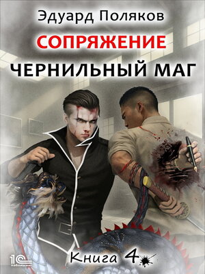 cover image of Сопряжение. Чернильный маг. Книга 4